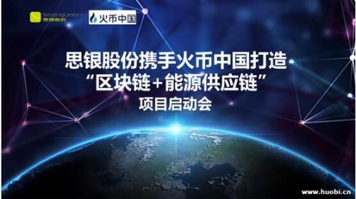 火币中国携新三板公司思银股份合力打造“海马能源供应链”