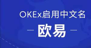 鸥易官网是哪个(OKEx启用中文名欧易，正式开启全球化战略布局)